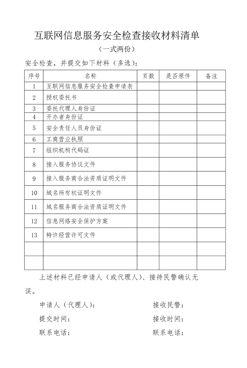 互联网信息服务安全检查接收材料清单